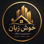 مشاورین املاک خوش زبان
