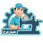 چرخ خیاطی همیارچرخ