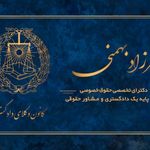 دفتر وکالت دکتر فرزاد بهمنی