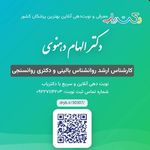 روانشناس تهران دکتر الهام دهنوی