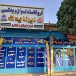 ایرنا یدک - فروشگاه لوازم یدکی خودرو