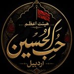 هیئت اعظم حب الحسین اردبیل