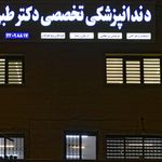 کلینیک تخصصی دندانپزشکی دکتر طبرسی