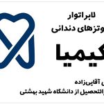 لابراتوار پروتز دندان کیمیا