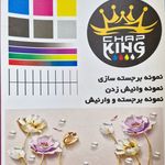 چاپ یو وی کینگ