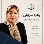 وکیل ومشاوره حقوقی زهره شریفی