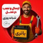 باتری فروشی شمال تهران امداد در محل