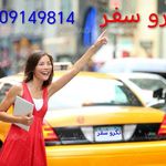 تاکسی تلفنی بين شهری سراسر ایران