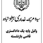 وکیل پایه یک دادگستری مریحه غدیری نژاد