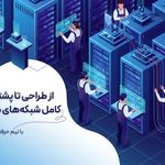 شرکت ترند پرند | خدمات و پشتیبانی شبکه