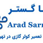 تعمیر کولر گازی آراد سرما گستر