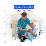 خدمات مراقبتی در منزل  مهرِیارا