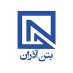 بتن آماده آذران