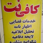 کافی‌نت و خدمات قضایی راپر