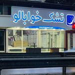 سرویس خواب تشک رویال