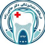 درمانگاه دندانپزشکی دکتر حاجی زاده
