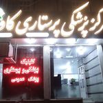 مرکز پزشکی پرستاری کاوه