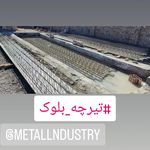 تیرچه بتنی دادآفرین
