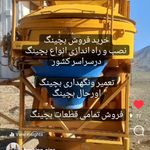 تعمیرات تخصصی انواع بچینگ فروش قطعات آن