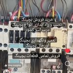 تعمیرات تخصصی انواع بچینگ فروش قطعات آن