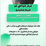 مرکز تخصصی کوتاهی مو مریم سعیدی‌(ونوس)