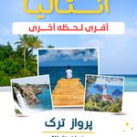 آسمان سپید (قطار + هواپیما + تور)