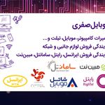 موبایل یک صفری