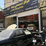 تعمیرگاه خودرو وحید رسالت