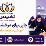 دبیرستان دخترانه نفیس قائمشهر