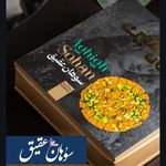 سوهان عسلی شاه نشین