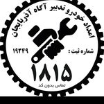 گواهی کسب‌وکار برای شرکت امدادخودرو ارومیه یدک کش ارومیه