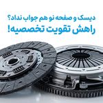 لنت کوبی تعمیر و تعویض دیسک و صفحه پیشرو