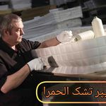 هایپر تشک الحمرا