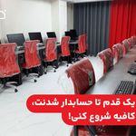 آموزشگاه خانه حسابداری رباط کریم