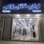 لوازم خانگی لوکس