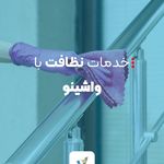 شرکت خدماتی و نظافتی واشینو