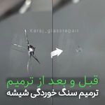مرکز تخصصی ترمیم شیشه اتومبیل کرج، خزایی
