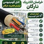 سیم و کابل شهرابی