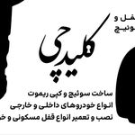 كليدسازى كليدچى