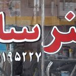 فنرسازی