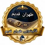 قالیشویی  طهران قدیم