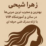 سالن زیبایی زهرا شیخی