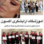 آموزشگاه و سالن زیبایی اکسون