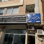 دفترخانه ۷۸۰ اصفهان سردفتر نگین بابائی