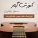 آموزش گیتار مسعود رضایی
