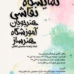 آموزشگاه "خانه هنر نارمک(هنر ساز)"