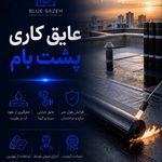 پیمانکاری ساختمان بلو سازه