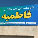 مهد کودک و کودکستان پنج ستاره فاطمیه