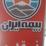 نمایندگی بیمه ایران