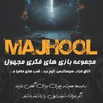 مجموعه بازی های فکری مجهول